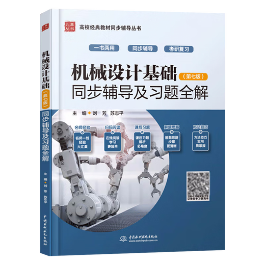 【官方包邮】机械设计基础杨可桢 第七版 第7版 教材+同步辅导及习题全解 836机械基础考研参考用书 教辅2册】机械设计基础 教材+同步辅导及习题全解