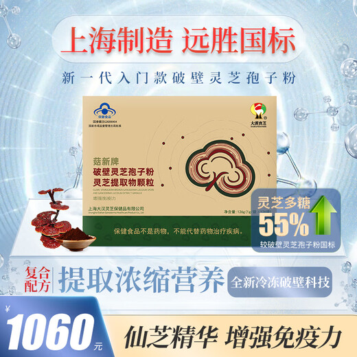 大漢寳芝【增强免疫力】大汉宝芝新一代破壁灵芝孢子粉 灵芝双萃 浓缩提取 单盒装