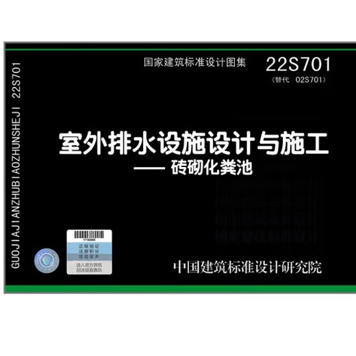 
[National Standard Gallery - Water Supply and Drainage S](II) 22S701 outdoor drainage facility design and construction brick septic tank
