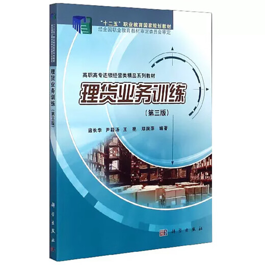 自考教材13972 12047 理货业务 理货业务训练第三版 2019年版 寇长华 尹颖汤 科学出版社 自学考试连锁经营管理专业9787030633934
