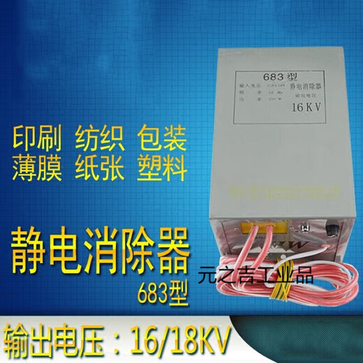 Type 683 Dispositif d'élimination électrostatique 16KV Sac de générateur électrostatique industriel fabriquant la machine Équipement électrostatique non tissé 18KV Type capacitif