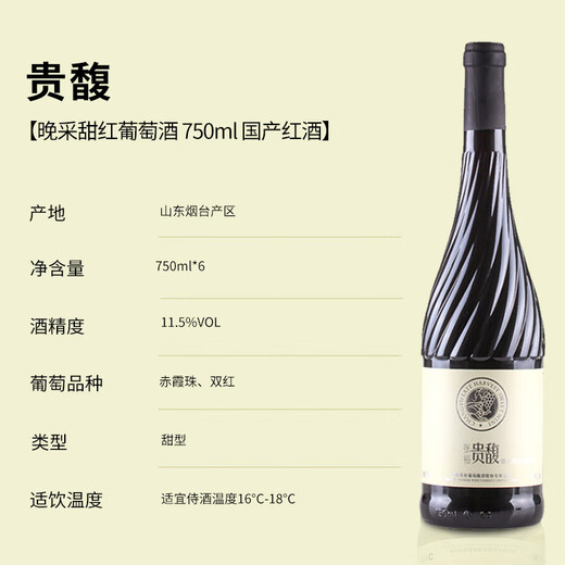 张裕贵馥晚采赤霞珠混酿甜红葡萄酒整箱聚会送礼甜型红酒女神节礼物