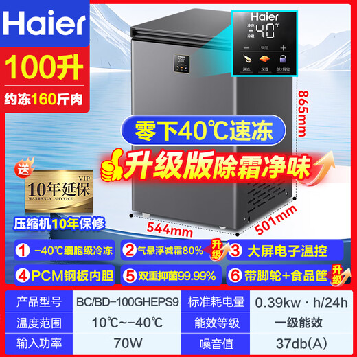 Haier does not require defrosting, household first-level energy efficiency freezer 142-liter commercial small horizontal single-temperature refrigeration freezer, ultra-low temperature freezer, seafood deep-freezing quick-freezer 100 liters丨-40 quick freezing丨automatic defrost丨first-grade energy efficiency
