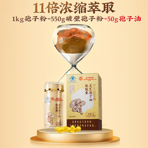 [Vente directe en pharmacie] Pékin Tongrentang Ganoderma Lucidum Spore Huile Soft Capsule améliore l'immunité pour l'adulte Ganoderma Lucidum Spore Mur cassé Ganoderma Lucidum Spore Extraction de poudre