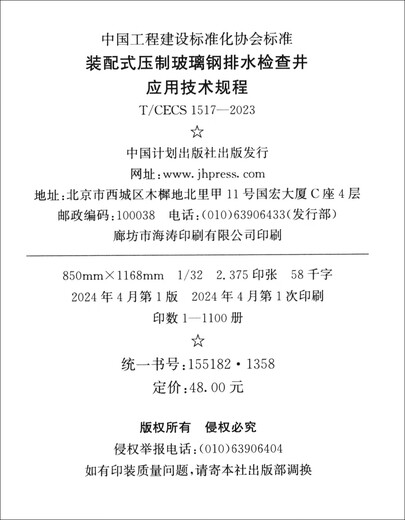 
[Jingcang Sufa Tomorrow] T/CECS 1517-2023 Application technical regulations for prefabricated pressed fiberglass inspection wells