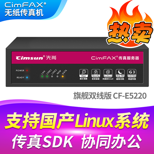 CimFAX paperless fax machine CimFAX fax machine Internet fax machine Mobile computer archive management Computer fax system flagship dual-line version CF-E5220 supports domestic Linux systems