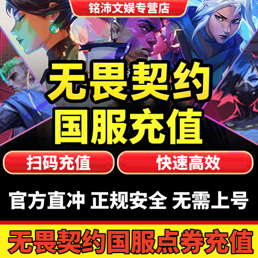 无畏契约国服点卷代充值 瓦罗兰特Valorant代充国服7000 11000点券特务币 扫码免密充值 【无畏契约国服】6180点券