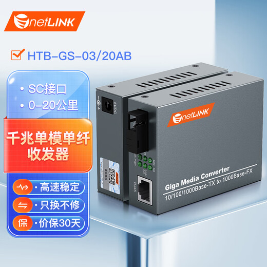 netLINK HTB-GS-03/20AB 千兆单模单纤光纤收发器 光电转换器 20公里 SC接口 DC5V 一对