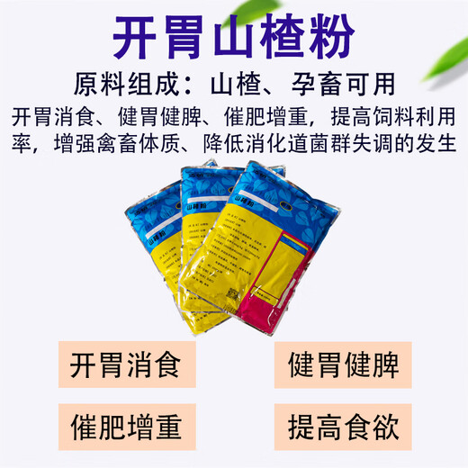 Fast selling hawthorn powder for veterinary use, appetizing and appetizing for pigs, cattle, sheep, chickens, ducks and geese, fattening, heat-clearing, spleen-strengthening feed additive, price of 20 bags, free 5 bags/real hair 25 bags