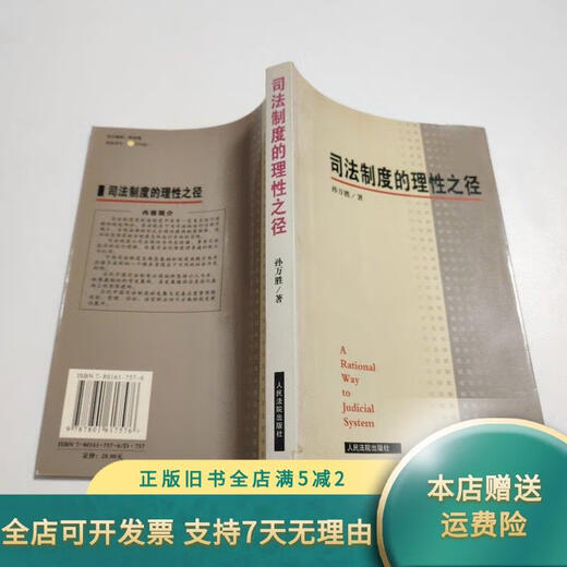 【绝版旧书】司法制度的理性之径 A3532 人民法院出版社