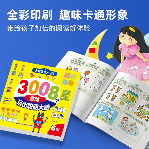 全脑智力大开发3008个游戏玩出聪明大脑2-6岁（全5册）14107**7