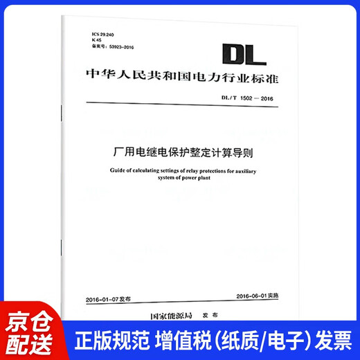 【当日发货 次日达】DL/T 1502-2016 厂用电继电保护整定计算导则【2023年新版】