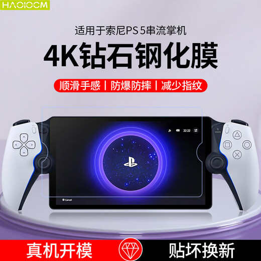 HAOLOCM is suitable for Sony PS5 streaming handheld console ps portal tempered film, PlayStation HD AR anti-reflective anti-reflective protective film accessories, Sony PS5 handheld console tempered film, special glass I, explosion-proof and anti-fall, one piece