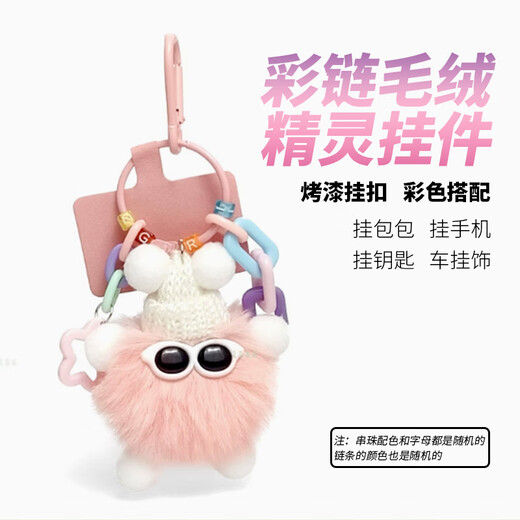 萌客朵 可爱仿獭兔毛小煤球包包挂件书包公仔挂饰卡通玩偶汽车钥匙扣 彩链款毛绒挂件【韩粉配色】