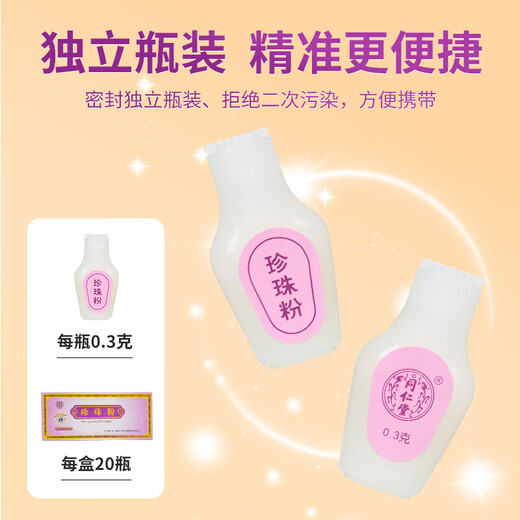 北京同仁堂自营 珍珠粉 0.3g×20瓶 内服外用 安神定惊 明目消翳 解毒生肌 用于惊悸失眠 惊风癫痫 疮疡不敛