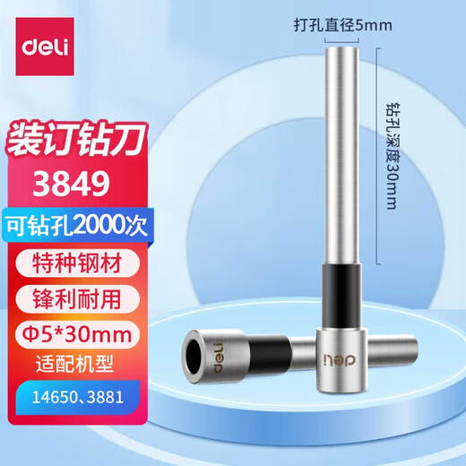 
Deli hollow drill bit original supporting financial certificate binding machine drill binding machine special cutter [3849 drill knife] adapter model 14650/3881