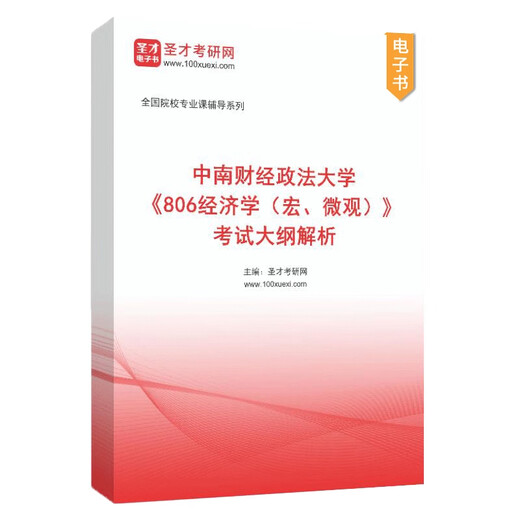 2026 Postgraduate Entrance Examination Central South University of Finance and Economics 806 Economics Macro Micro past years postgraduate entrance examination questions and detailed explanation of the exam syllabus analysis notes exercises Central South University of Finance and Economics Western Economics Gao Hong 4 books Gao Hongye Western Economics 8th edition Hongwei