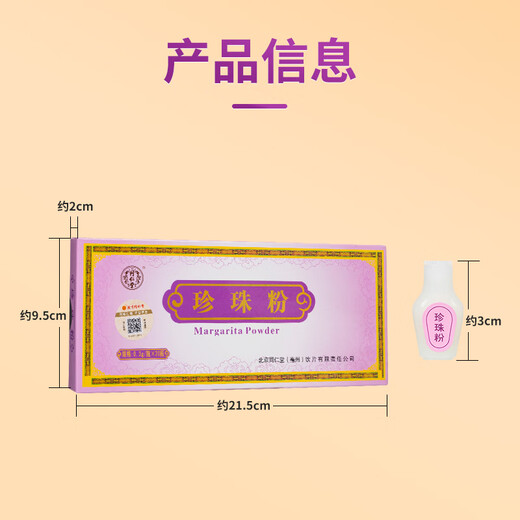 北京同仁堂自营 珍珠粉 0.3g×20瓶 内服外用 安神定惊 明目消翳 解毒生肌 用于惊悸失眠 惊风癫痫 疮疡不敛