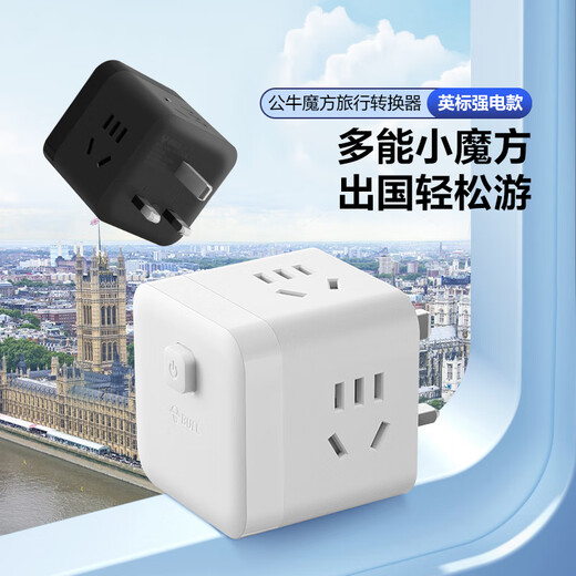 公牛（BULL）3位英标旅行插座/转换插头/电源转换器/魔方插座/插线板 适用英国/新加坡/中国香港等总控开关
