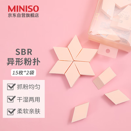 MINISO SBR special-shaped powder puff, makeup puff, non-eating powder, wet and dry use 15 pcs*2 bags