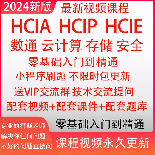 2024年华为数通最新视频课程 hciahciphcie题库小程序刷题Datacom 华为数通HCIP题库-821-831小程序 全额支付