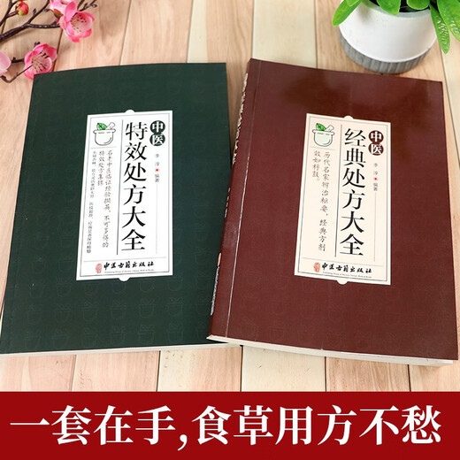 中医特效处方大全经典处方大全医书中药书籍老中医临证经验撷英特效处方集锦全2册正版官方店正品1391**25