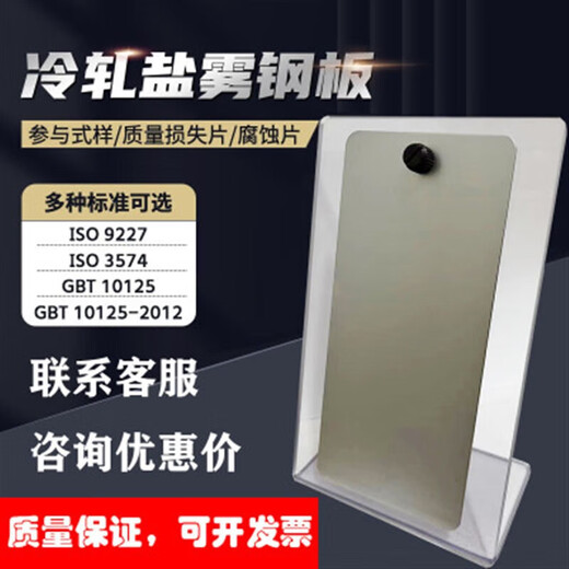 
Comparison test of cold-rolled steel mass loss sheet of GB/T10125-2012CR4 salt spray reference sample calibration plate GB/T10125 cold-rolled steel plate 1 piece