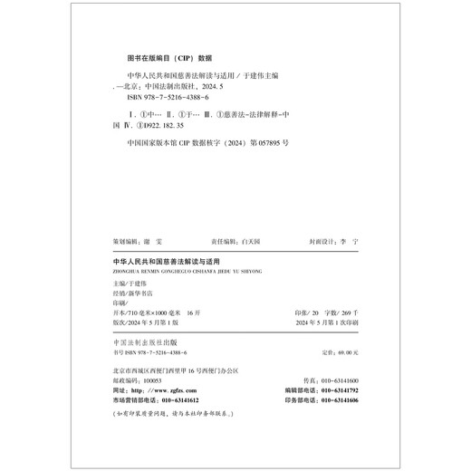 中华人民共和国慈善法解读与适用9787521**3886中国法制出版社