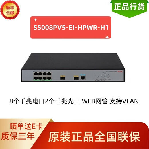 H3CS5000PV5-EI二层Web网管企业级网络交换机分线器降噪 S5008PV5-EI-HPWR 8电+2光