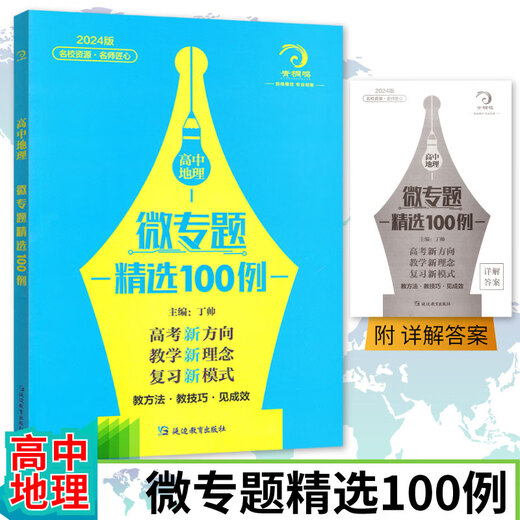 678地理工作室-丁帅主编高中地理微专题精选100例综合题做题方法56讲核心素养状元秘卷52套 2册综合题做题方法56讲+核心素养秘卷52套 高中通用