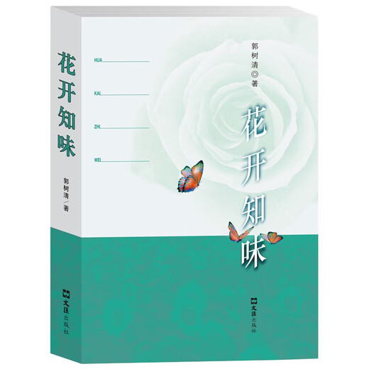 花开知味9787549**2601郭树清文汇出版社