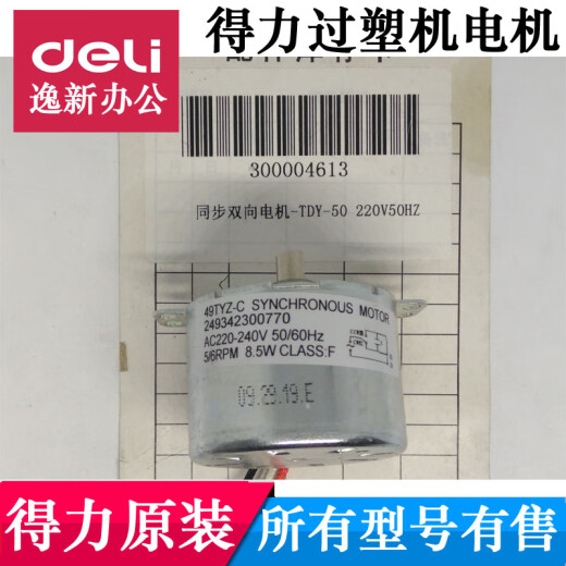 CLCEY得力过塑机电机3892 3891 3894 3893 38993898主板发热条原装配件 3892电机