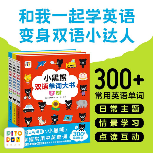 
[Kyokura Sufa Tomorrow] Little Black Bear Bilingual Word Book Set 3 volumes, Early Education Enlightenment Children's Bilingual Vocabulary Enlightenment Book Support the old version of Little Monkey Pipi Little Chicken Ball Ball Doll Xiao Mengdian Reading Pen, please purchase another 978755**16861