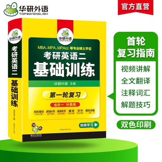 2026 Postgraduate Entrance Examination English II Basic Training Huayan Foreign Languages Secondary School MBA MPA MPAcc includes reading comprehension completion writing translation simulation that can be used to match the postgraduate entrance examination English real test vocabulary