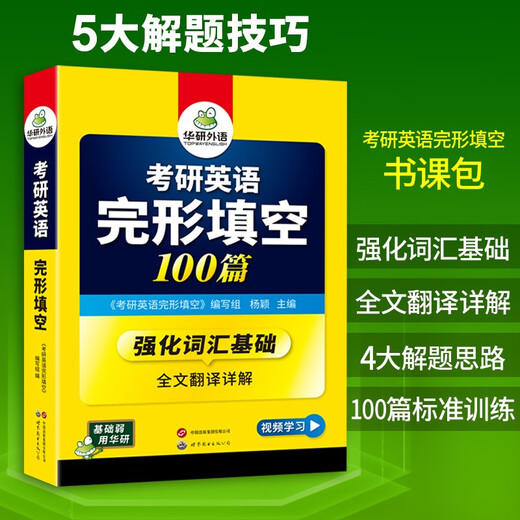 100 Lückentexte für die Englisch-Postgraduierten-Aufnahmeprüfung 2026, die mit Huayan Foreign Language Postgraduierten-Aufnahmeprüfung Englisch für echte Fragen, Leseverständnis, Wortschatz, Grammatik sowie Übersetzung und Schreiben langer und schwieriger Sätze verwendet werden können.