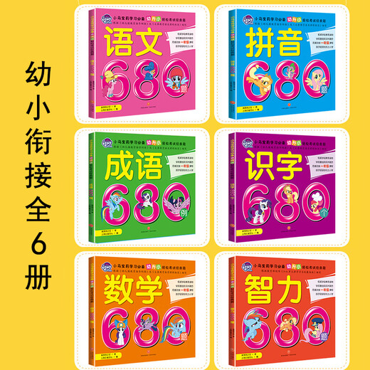小马彩虹小马 拼音680数学识字成语语文英语智力训练 幼儿园大班儿童升一年级学前班幼小衔接教材全套练习簿 拼音680