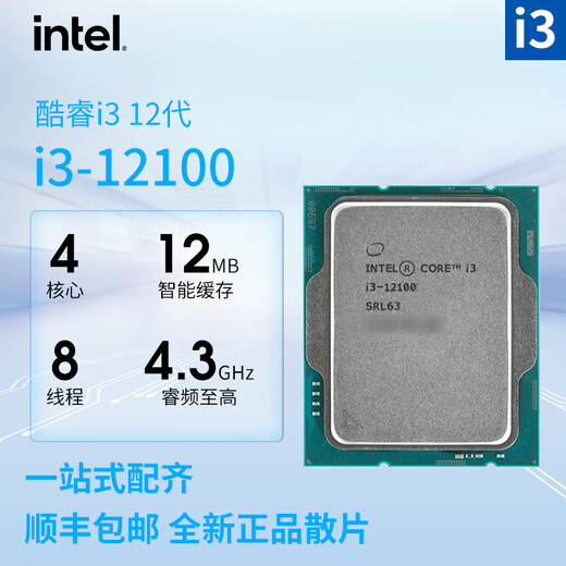 英特尔intel英特尔 酷睿i3 系列12100/12100F cpu处理器 （含硅脂） intel i3 12100散片