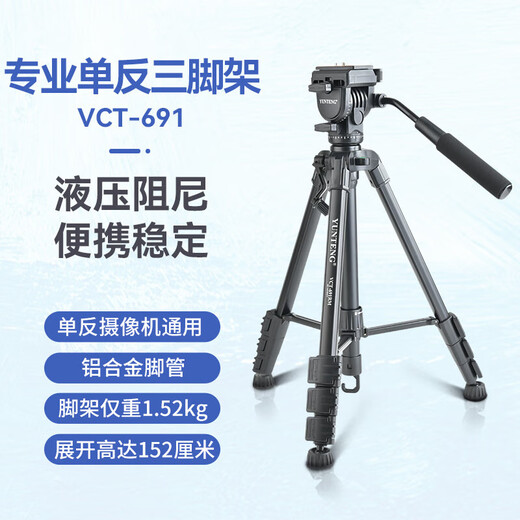 YUNTENG云腾 VCT-691单反三脚架液压阻尼云台摄像机支架微单相机拍照直播稳定三角架 691三脚架【送手机夹】