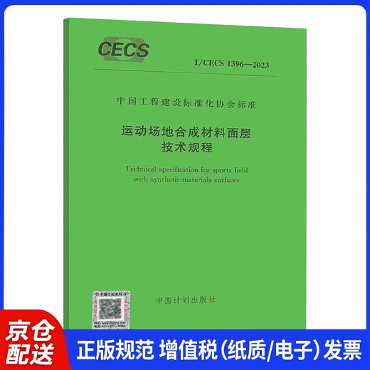 T/CECS 1396-2023 Regulaciones técnicas para la capa superficial de materiales sintéticos deportivos sintéticos China Asociación de estandarización de construcción de la construcción China Press
