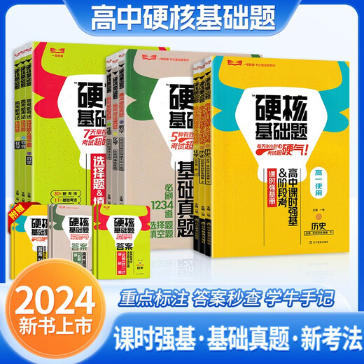 【专营正版图书】24版一早高考硬核基础真题必刷1234道选择题678道数学 物理 1234道选择题物理
