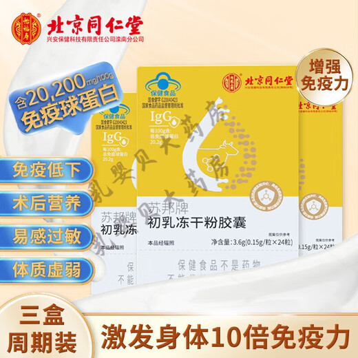 Beijing Tongrentang Colostrum Cápsula de polvo liofilizada La inmunoglobulina mejora la regulación de los niños humanos y las personas mayores en una caja [24 cápsulas/caja]