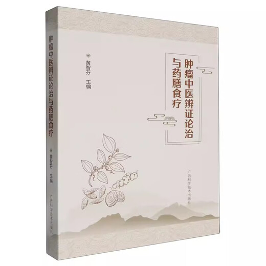 
Traditional Chinese Medicine Diagnosis and Medicinal Diet Therapy Huang Zhifen Nasopharyngeal Carcinoma Lung Cancer Breast Cancer Malignant Guangxi Science and Technology Press 978755512034