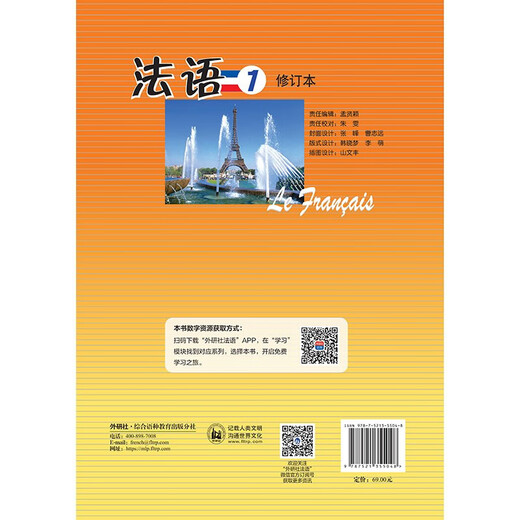 Französisch 1, überarbeitete Auflage des Schülerbuchs (mit App-Scan-Code-Audio) Ma Xiaohong