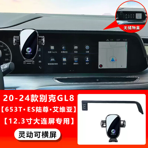 松占别克GL8君越微蓝6威朗PRO世纪E4 E5昂扬专用汽车载屏幕款手机支架 20-24款别克GL8 (653T专用12.3寸 手动夹紧灵动款支架【可横竖屏】
