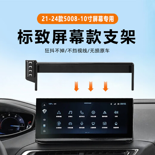 松占东风标致4008 5008 2008车载屏幕专用手机支架汽车无线充电导航改 21-24款标致5008【10寸屏】D黑