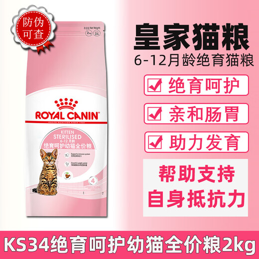 ROYAL CANIN KS34 sterilized and cared for kitten food NS35 adult cat sterilized formula food for male and female cats castrated general full price cat food KS34 sterilized and cared for kitten food 2kg