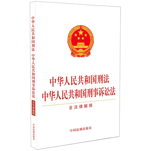Criminal Law of the People's Republic of China Criminal Procedure Law of the People's Republic of China (including legal interpretations)