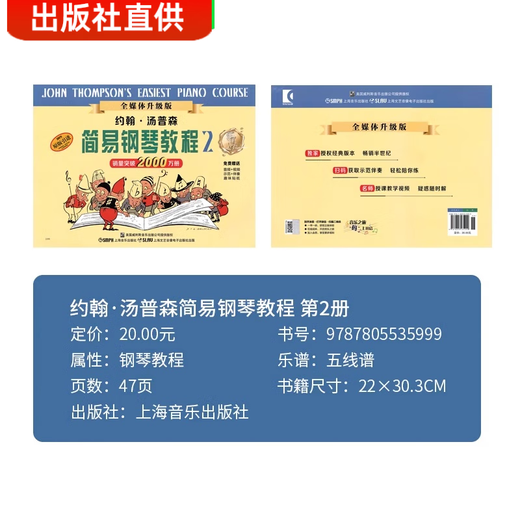 小汤姆森简易钢琴教程小汤12345册 约翰汤普森简易钢琴教材书籍 少儿初级零基础儿童钢琴曲谱练习曲教材书 小汤2册