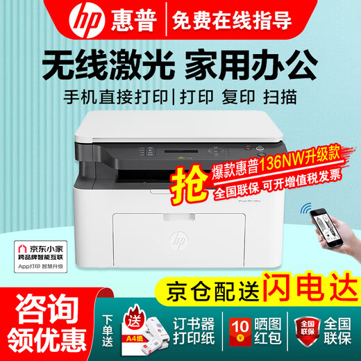 惠普（HP）117w/1188w/1188a/1188nw无线激光打印机复印扫描一体机黑白多功能办公家庭家用学习手机连接 1188nw（打印复印扫描+网络+无线）136升级 套餐一（官方标配+易加粉硒鼓1支+1瓶碳粉）