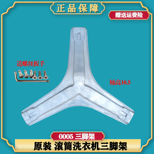 适用TCL洗衣机XQG80-FC102HBFC102SHBF12101TBPF12301P三脚架 1号0005三脚架+送螺丝扳手